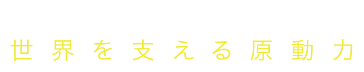 電力がない場所に、電力を。世界を支える原動力