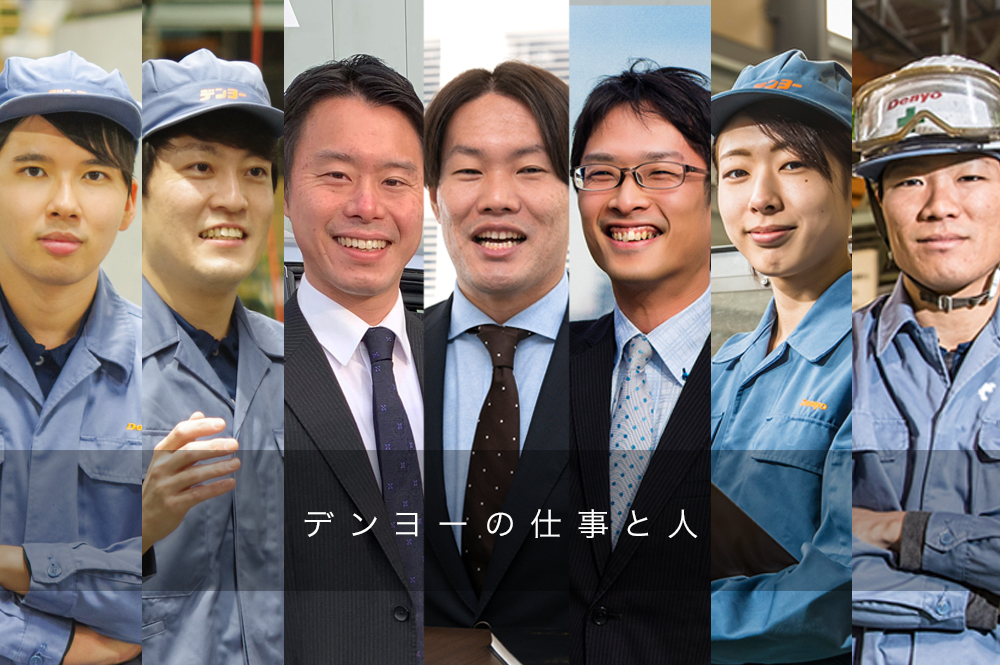 デンヨーの仕事と人