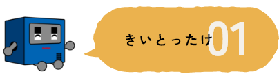 きいとったけ01