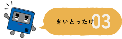 きいとったけ03