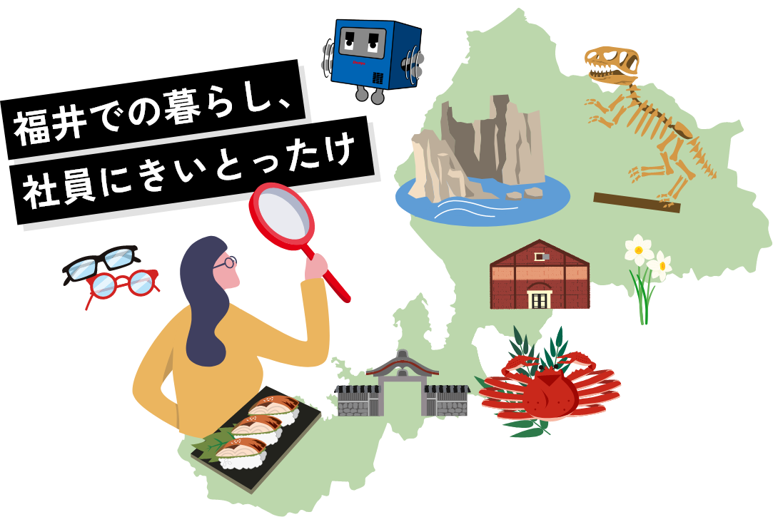 福井での暮らし、社員に聞いとったけ