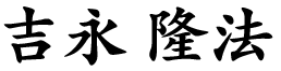吉永 隆法