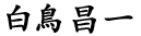 白鳥昌一