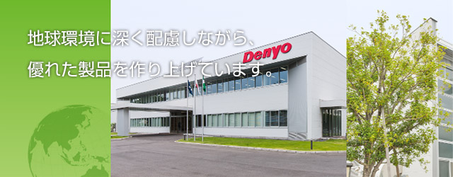 地球環境に深く配慮しながら、優れた製品を作り上げています。