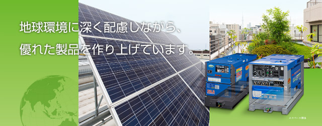 地球環境に深く配慮しながら、優れた製品を作り上げています。
