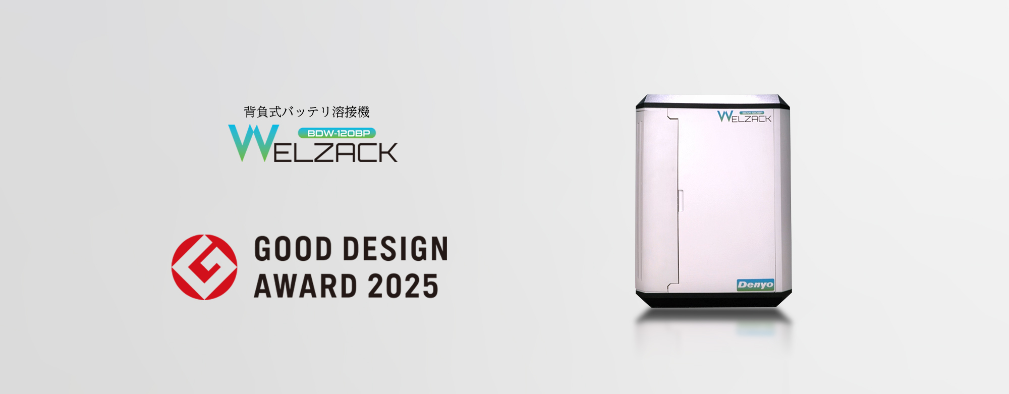 背負式バッテリBOW-1208P WELZACK GOOD DESIGN AWARD 2025受賞