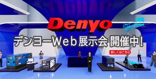 デンヨー株式会社 - 発電機・溶接機・コンプレッサ