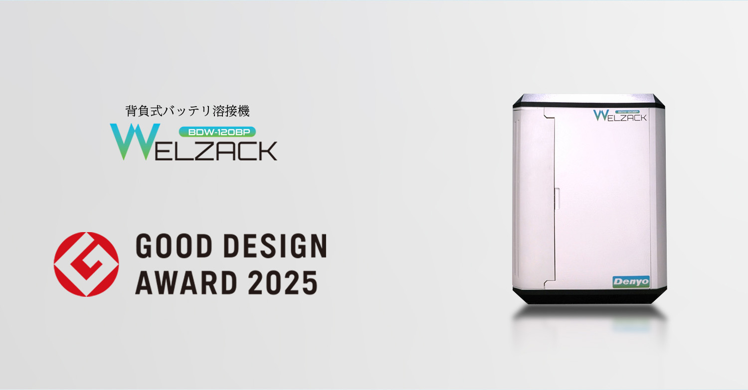 背負式バッテリBOW-1208P WELZACK GOOD DESIGN AWARD 2025受賞