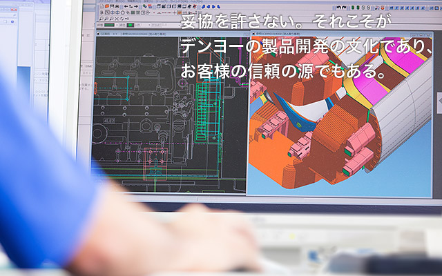妥協を許さない。それこそがデンヨーの製品開発の文化であり、顧客の信頼の源でもある。